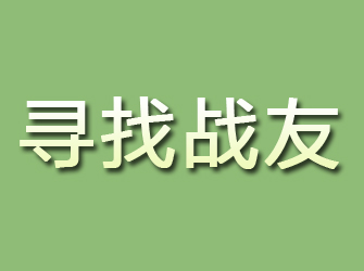 涪城寻找战友